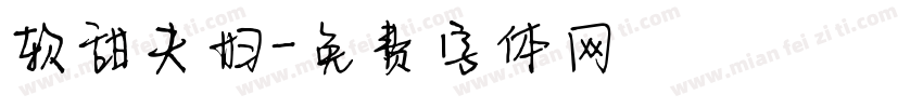 软甜夫妇字体转换
