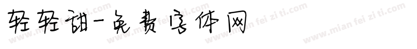 轻轻甜字体转换