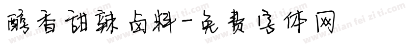 醇香甜辣卤料字体转换