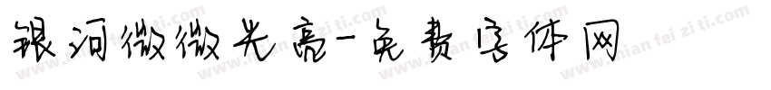银河微微光亮字体转换