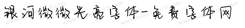 银河微微光亮字体字体转换
