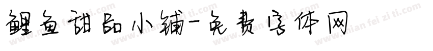 鲤鱼甜品小铺字体转换