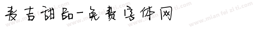 麦吉甜品字体转换