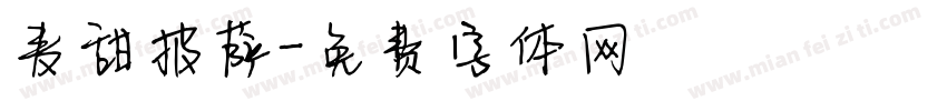 麦甜披萨字体转换