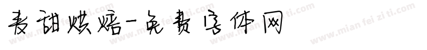麦甜烘焙字体转换