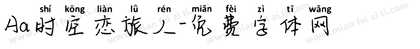Aa时空恋旅人字体转换