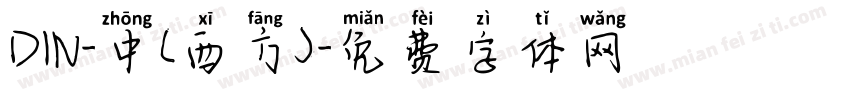 DIN-中(西方)字体转换