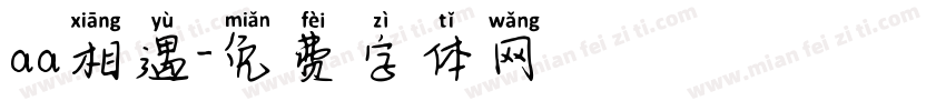 aa相遇字体转换