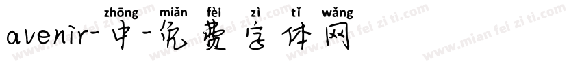 avenir-中字体转换