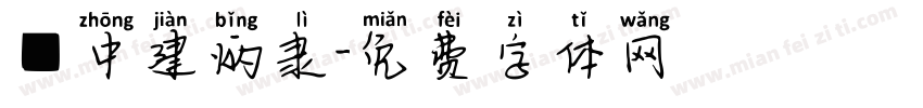 ■中建炳隶字体转换