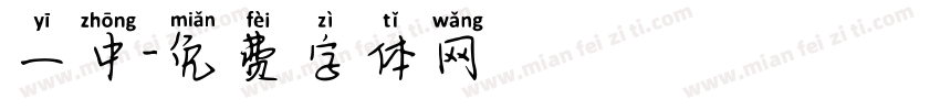 一中字体转换