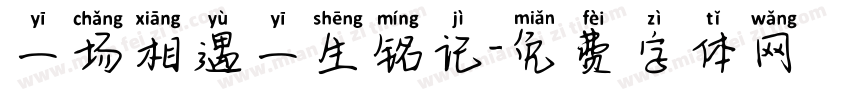 一场相遇一生铭记字体转换