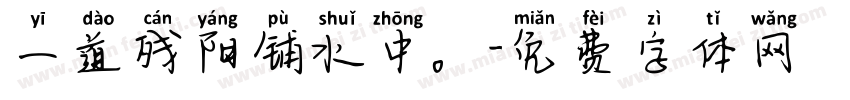 一道残阳铺水中。字体转换