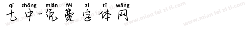 七中字体转换