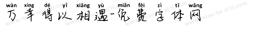 万幸得以相遇字体转换