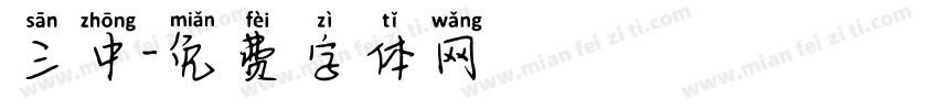 三中字体转换