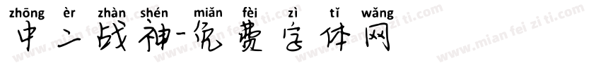中二战神字体转换