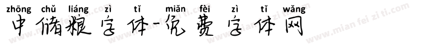 中储粮字体字体转换