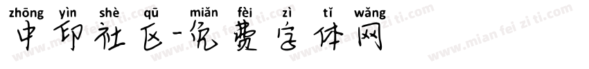 中印社区字体转换