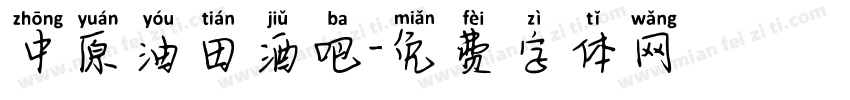 中原油田酒吧字体转换