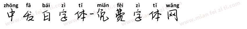 中发白字体字体转换