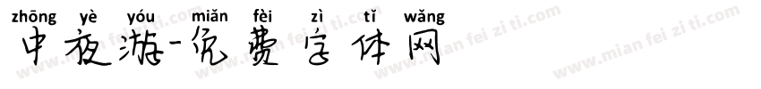 中夜游字体转换