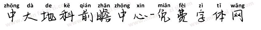 中大地科前瞻中心字体转换