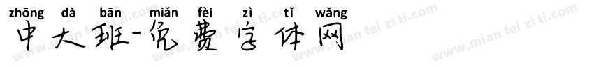 中大班字体转换