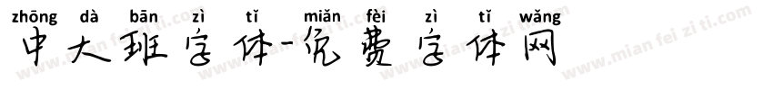 中大班字体字体转换