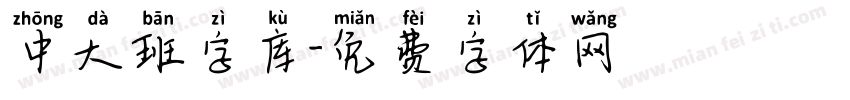 中大班字库字体转换