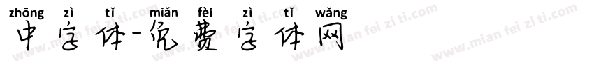 中字体字体转换