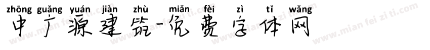 中广源建筑字体转换