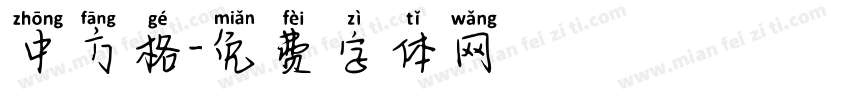 中方格字体转换