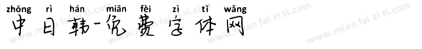 中日韩字体转换