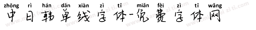 中日韩单线字体字体转换