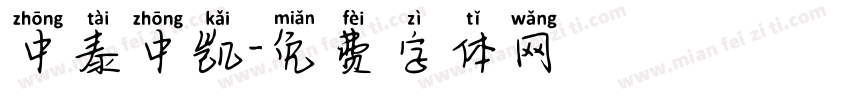 中泰中凯字体转换