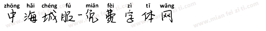 中海城服字体转换