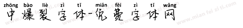 中爆裂字体字体转换