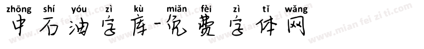 中石油字库字体转换