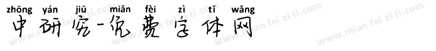 中研究字体转换