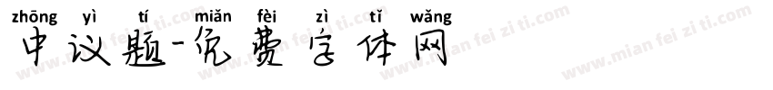 中议题字体转换