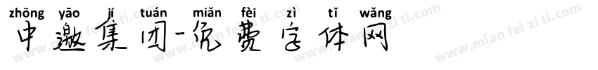 中邀集团字体转换