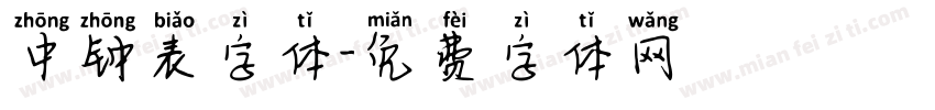 中钟表字体字体转换