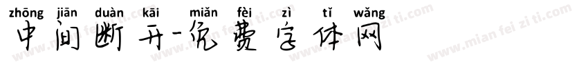 中间断开字体转换