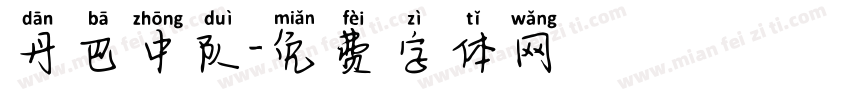 丹巴中队字体转换