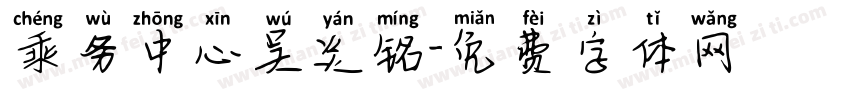 乘务中心吴炎铭字体转换