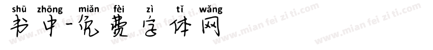 书中字体转换