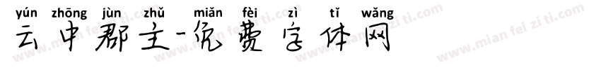 云中郡主字体转换