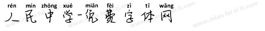 人民中学字体转换