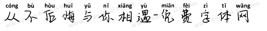 从不后悔与你相遇字体转换